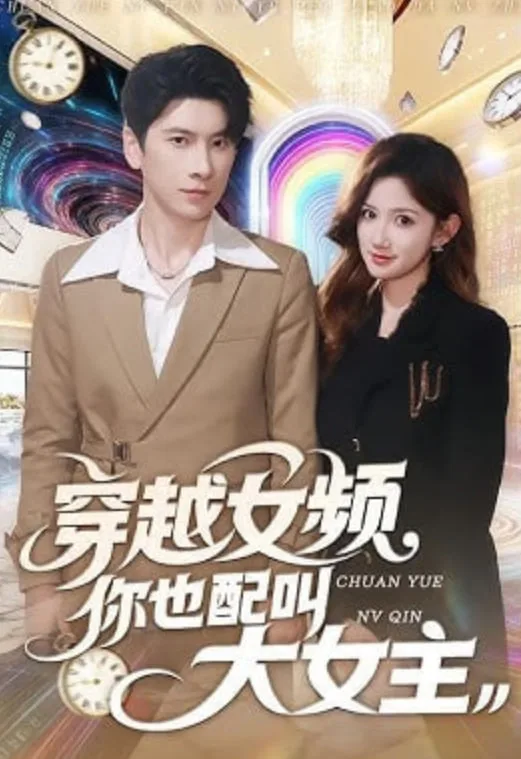 穿越女频你也配叫大女主海报