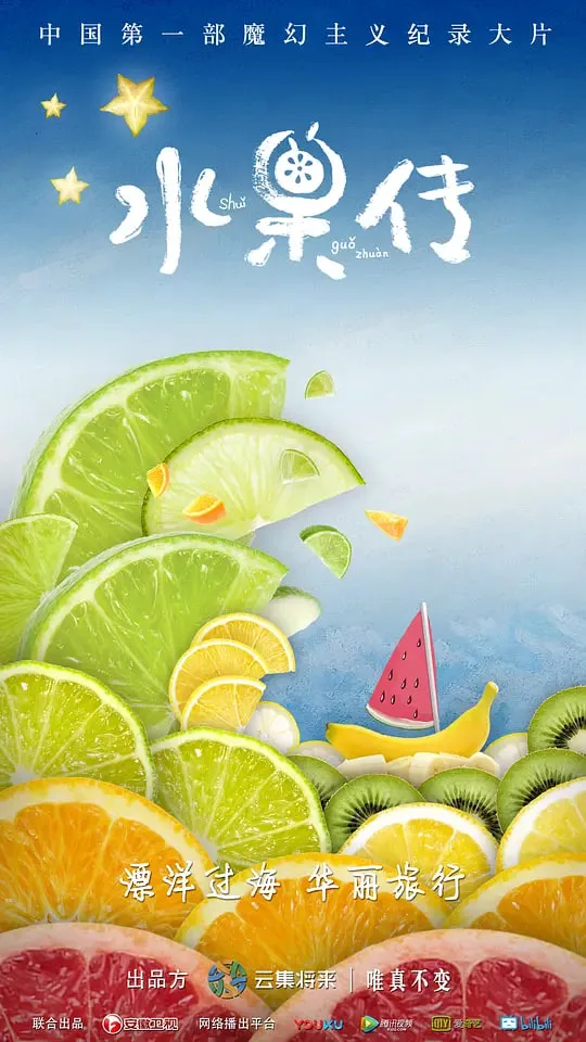 水果传 第一季海报