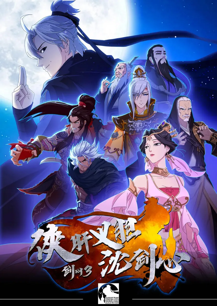 剑网3 侠肝义胆沈剑心 第一季海报