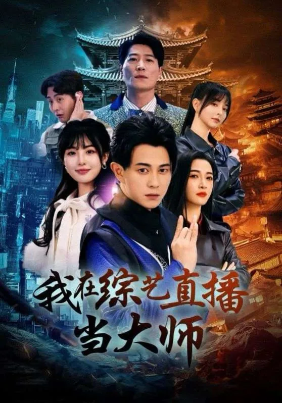 我在综艺直播当大师海报