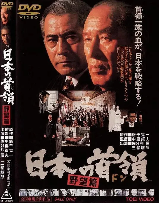 日本的首领：野心篇海报