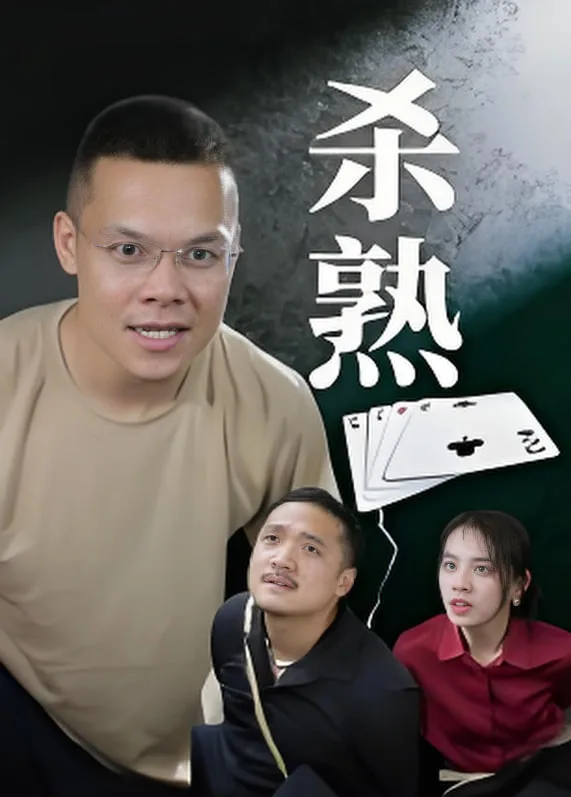 杀熟海报