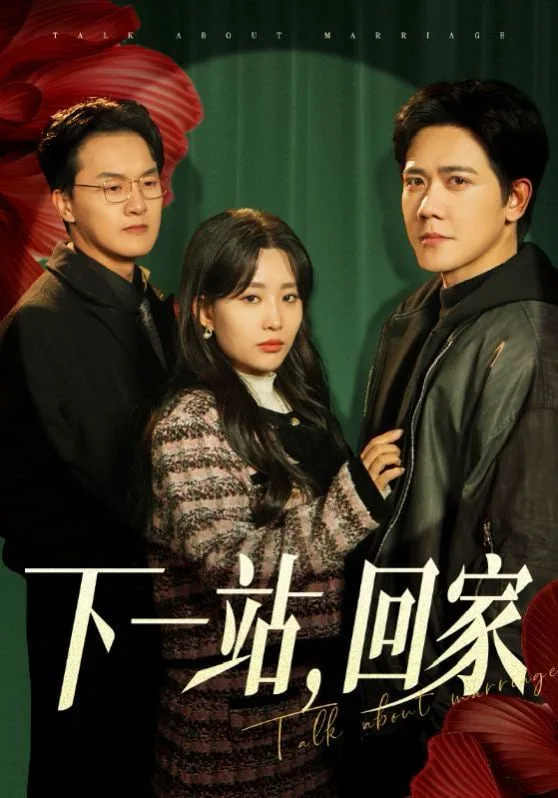 下一站，回家海报