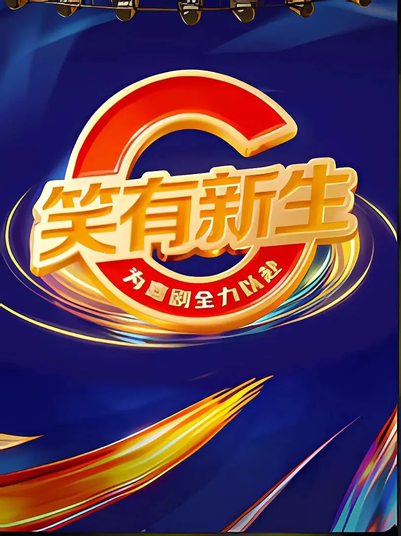 笑有新生海报