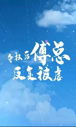 夺权后傅总反复被虐海报