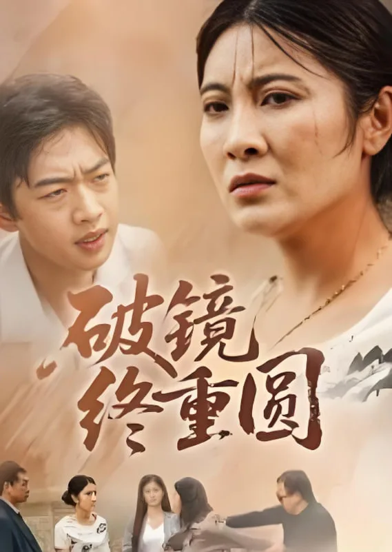 破镜终重圆海报