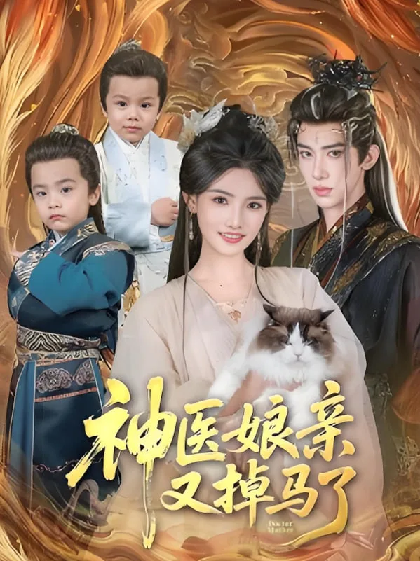 神医娘亲又掉马了海报