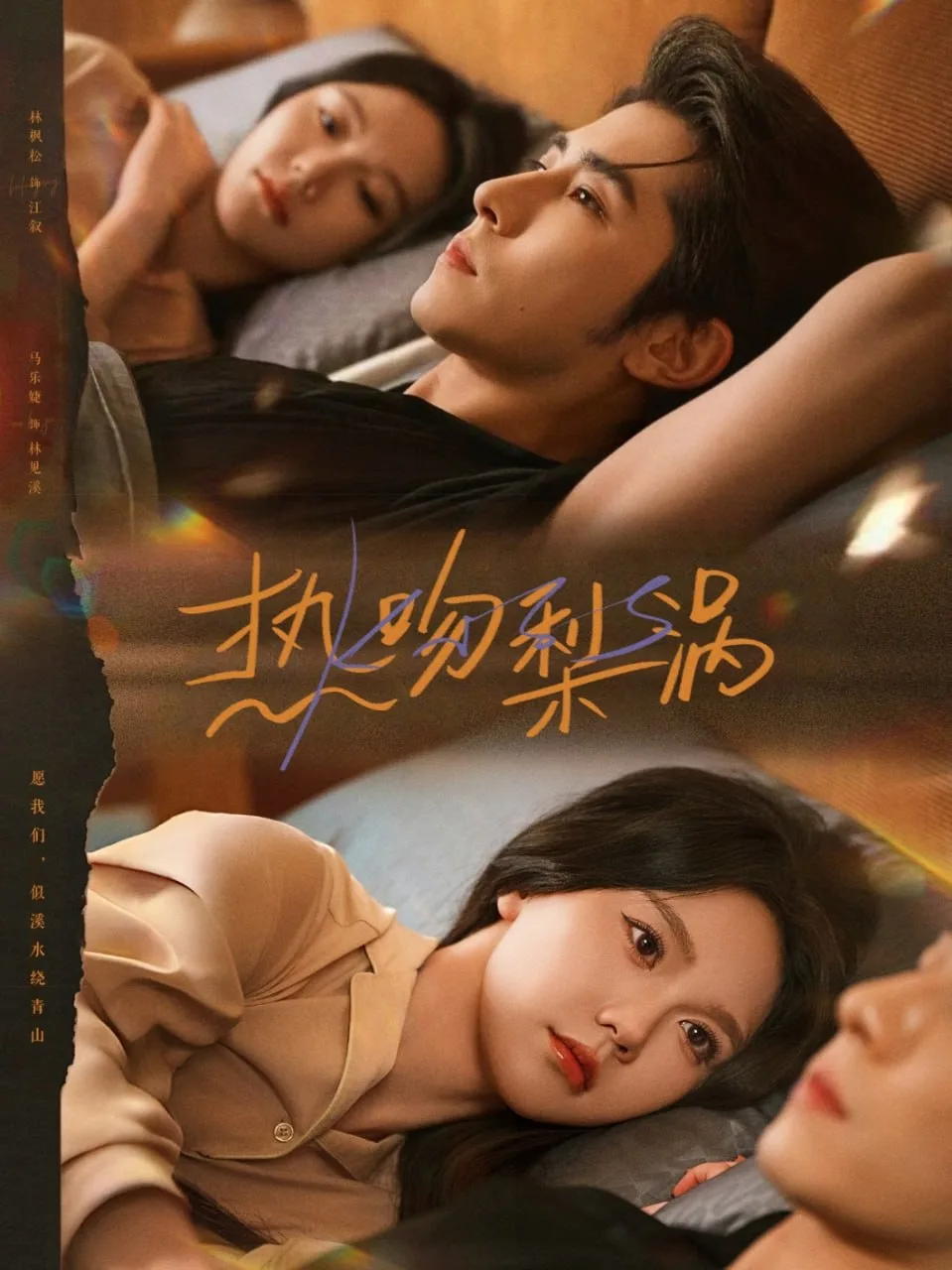 热吻梨涡海报