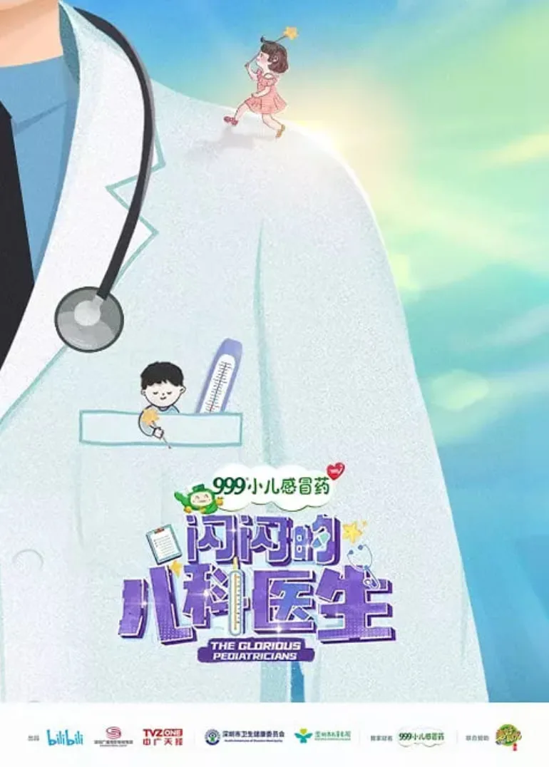 闪闪的儿科医生 第一季海报