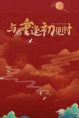 与君重逢初见时 2025海报