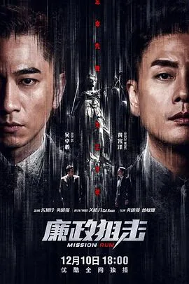 廉政狙击海报