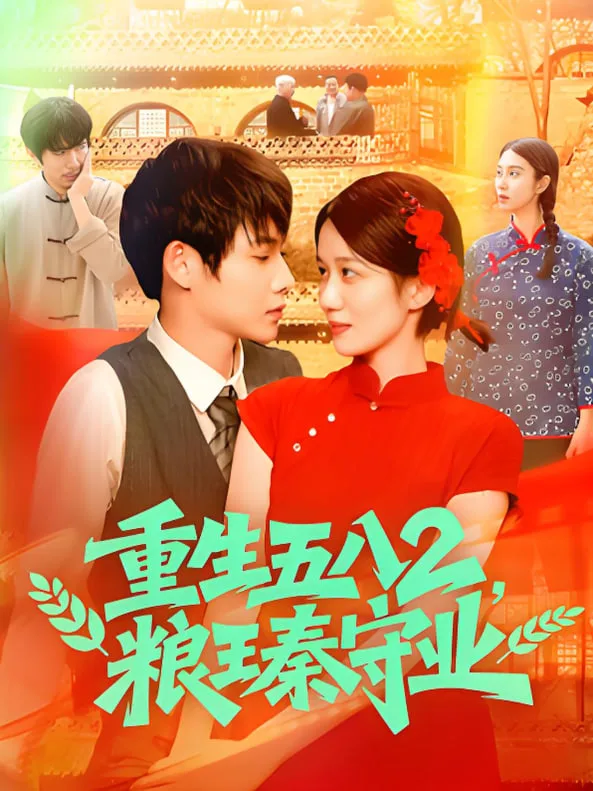 重生五八2粮王秦守业海报
