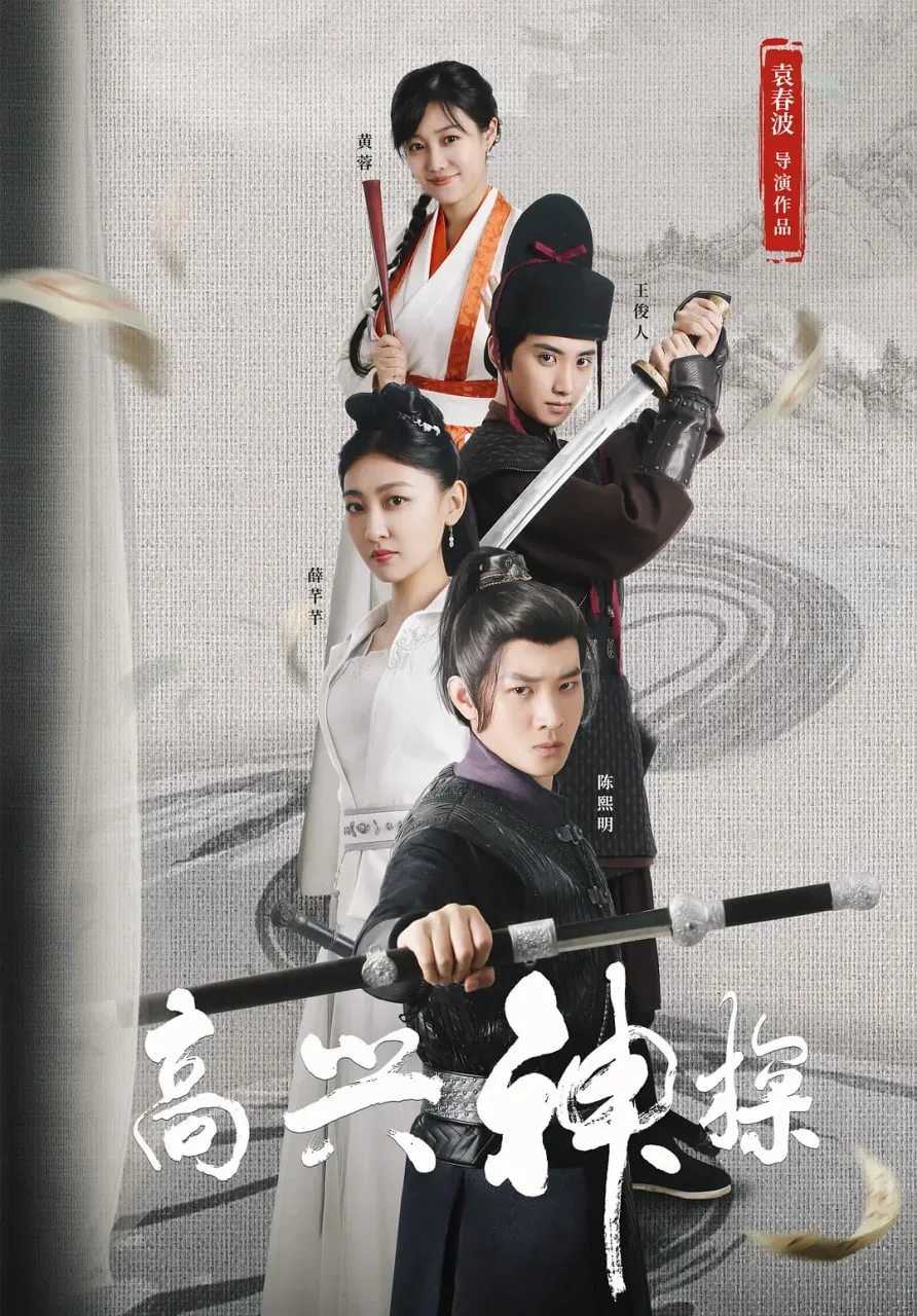 高兴神探海报