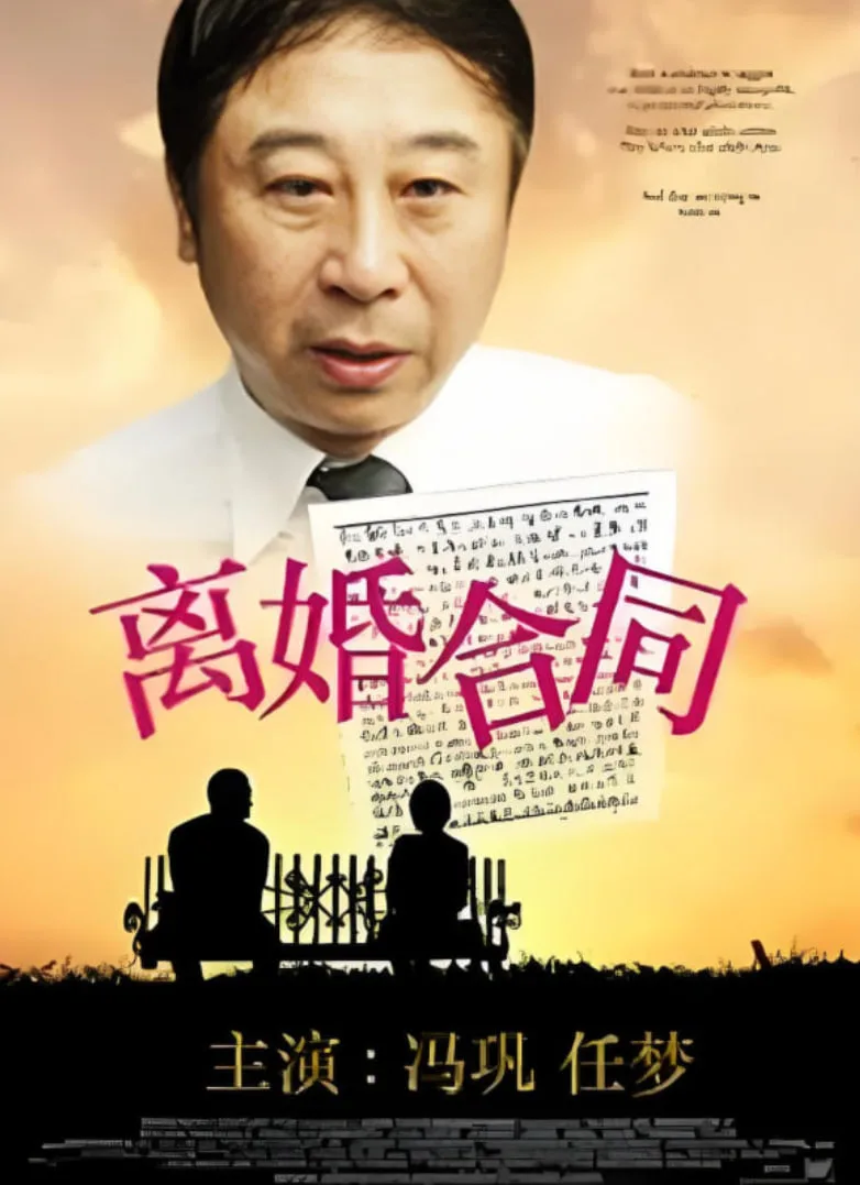 离婚合同海报