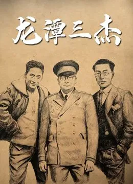 龙潭三杰海报