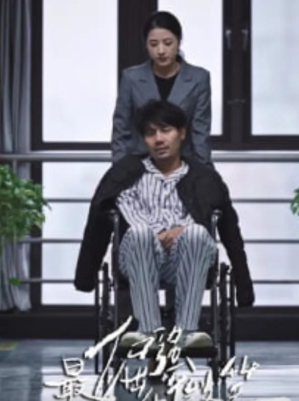 最倔强的微笑海报