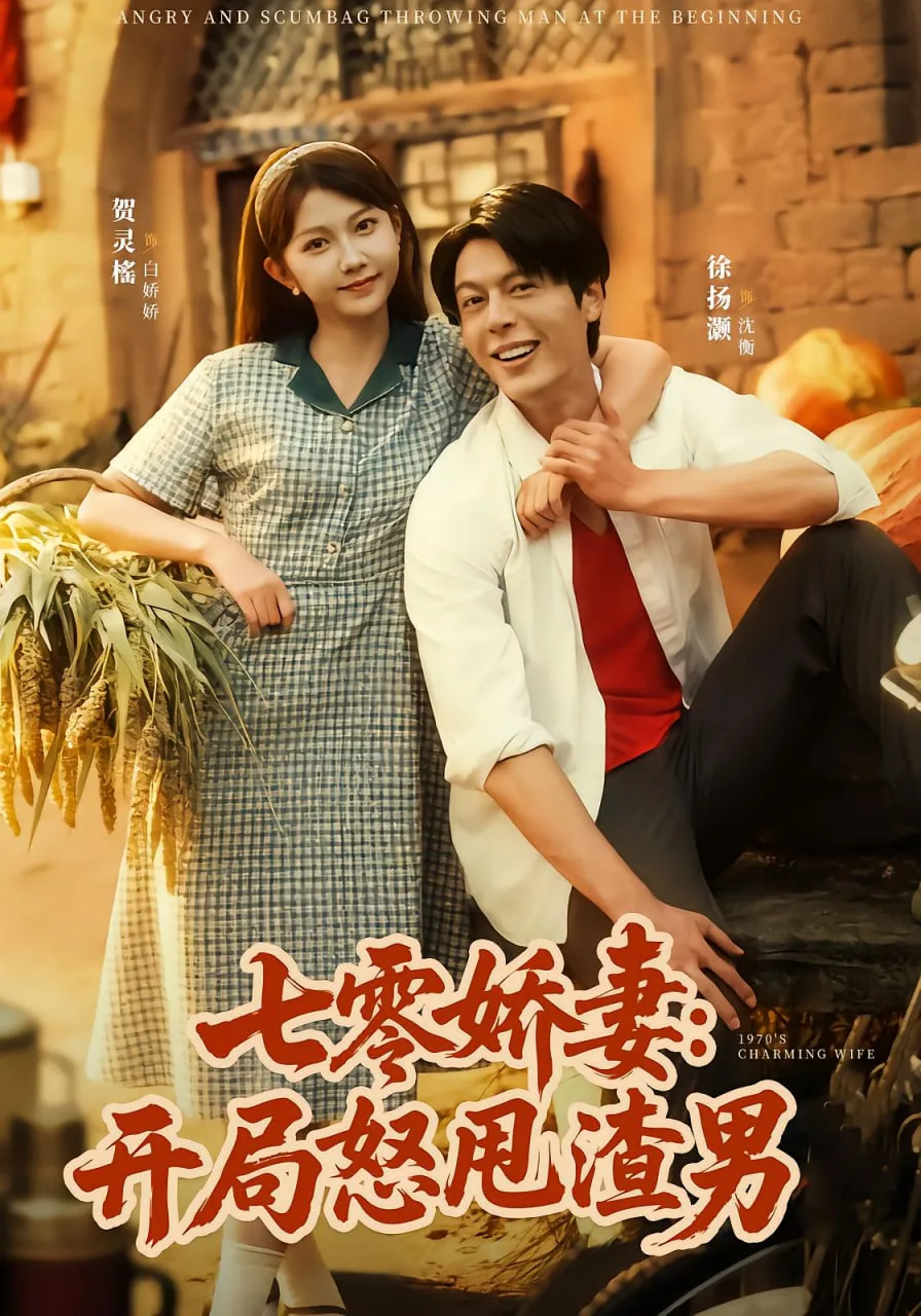 七零娇妻开局怒甩渣男海报