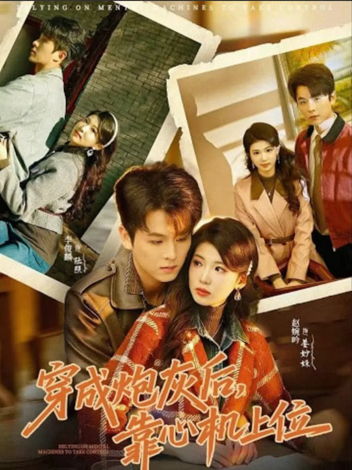 穿成炮灰后，靠心机上位海报