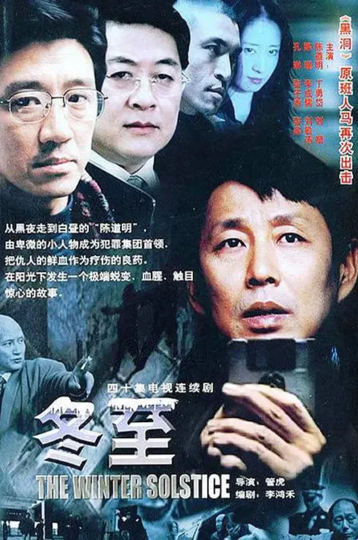 冬至 2004海报