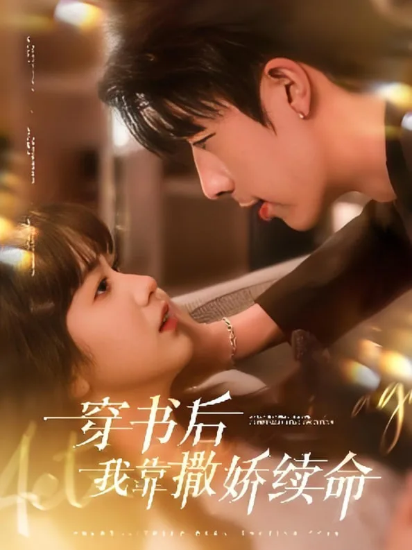 穿书后我靠撒娇续命海报