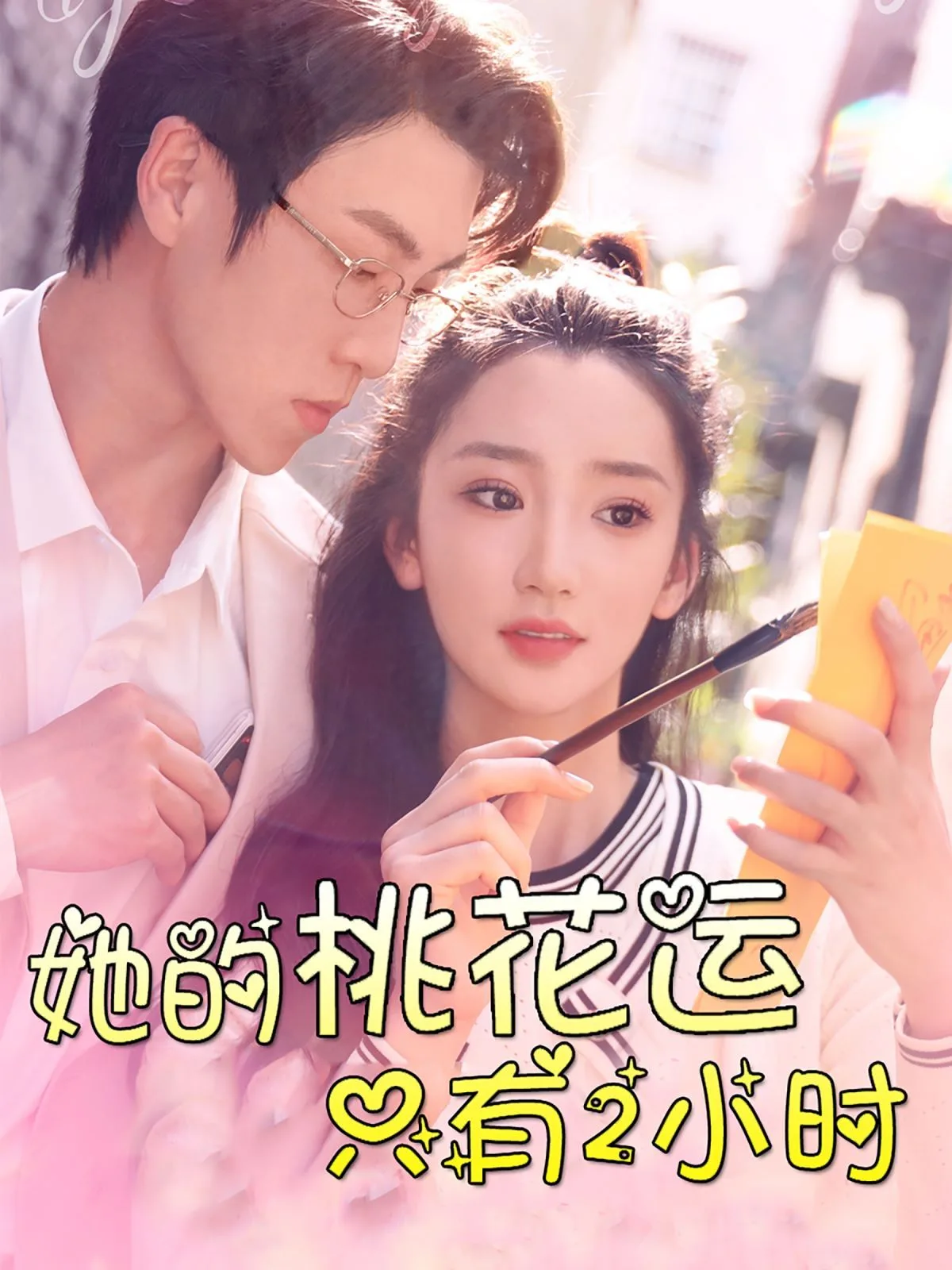 她的桃花运只有2小时海报