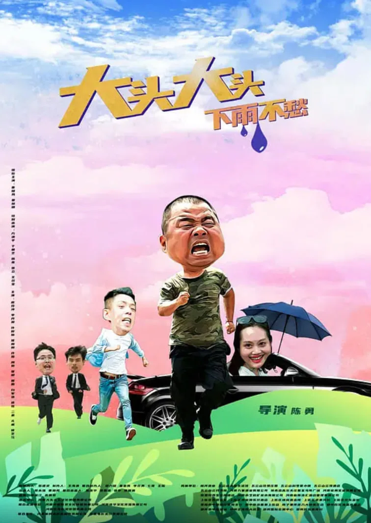 大头大头，下雨不愁海报