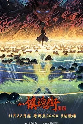 镇魂街 第四季海报