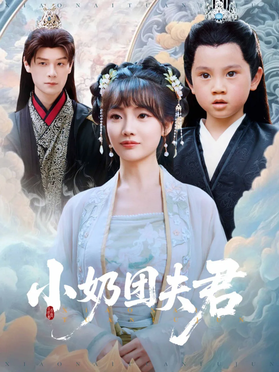 小奶团夫君海报