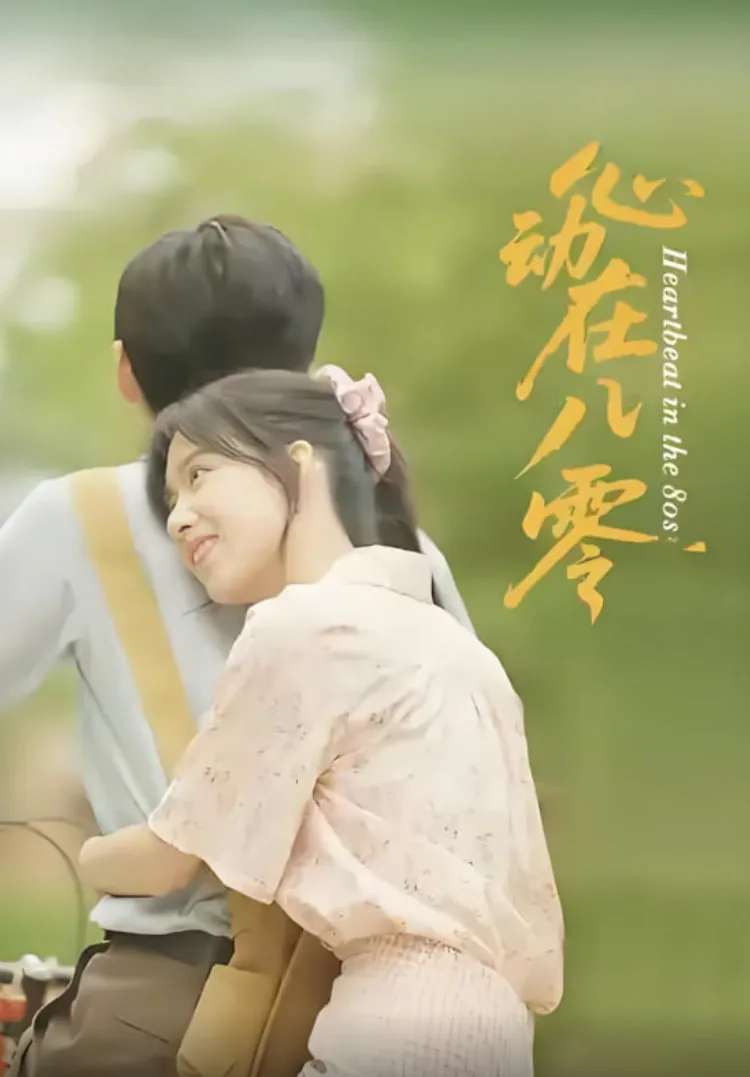 心动在八零海报