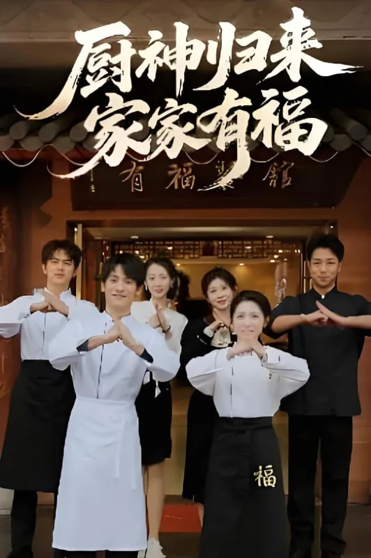 厨神归来家家有福海报