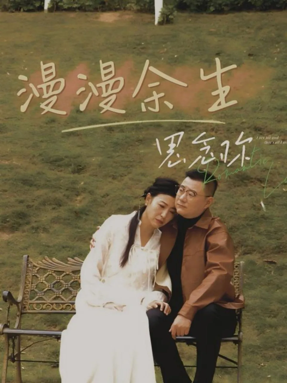 漫漫余生思念你海报
