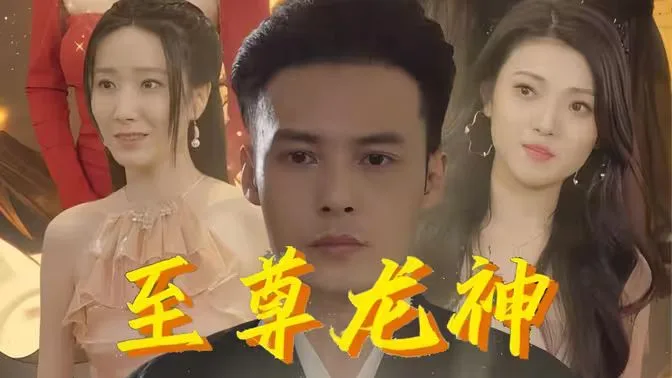至尊龙神海报