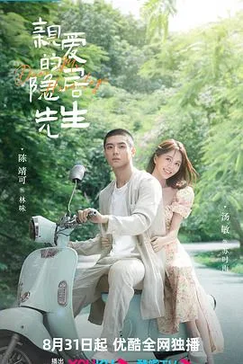 亲爱的隐居先生海报