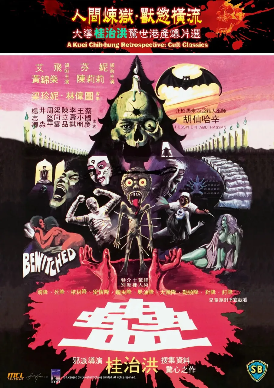 蛊 1981海报
