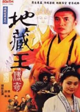 地藏王传奇海报
