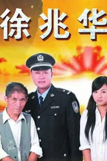 徐兆华海报