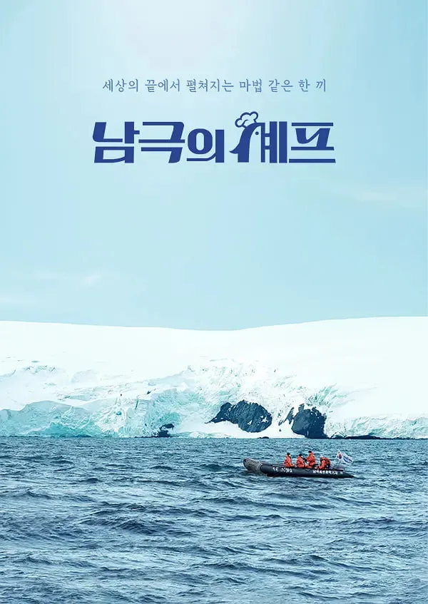 南极的厨师海报