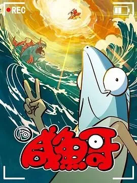 咸鱼哥 第二季 粤语版海报