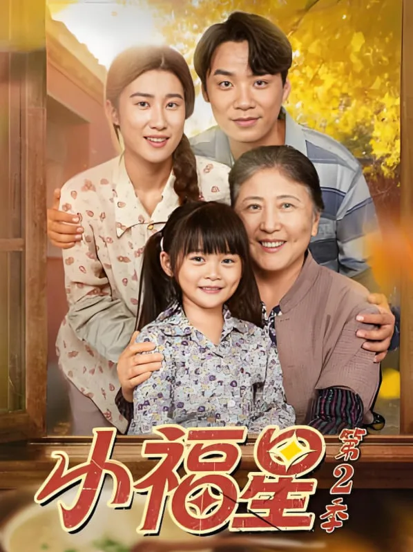 小福星第二季海报