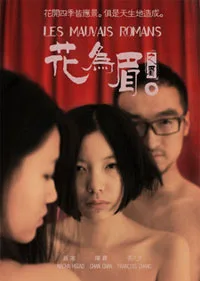 花为眉海报