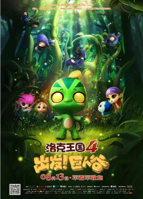 洛克王国4：出发巨人谷海报