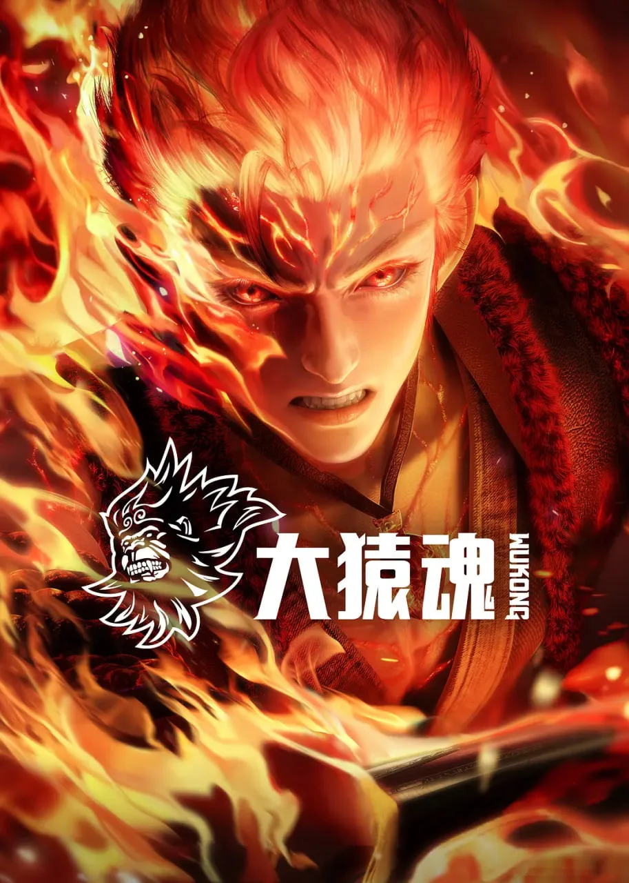 大猿魂海报