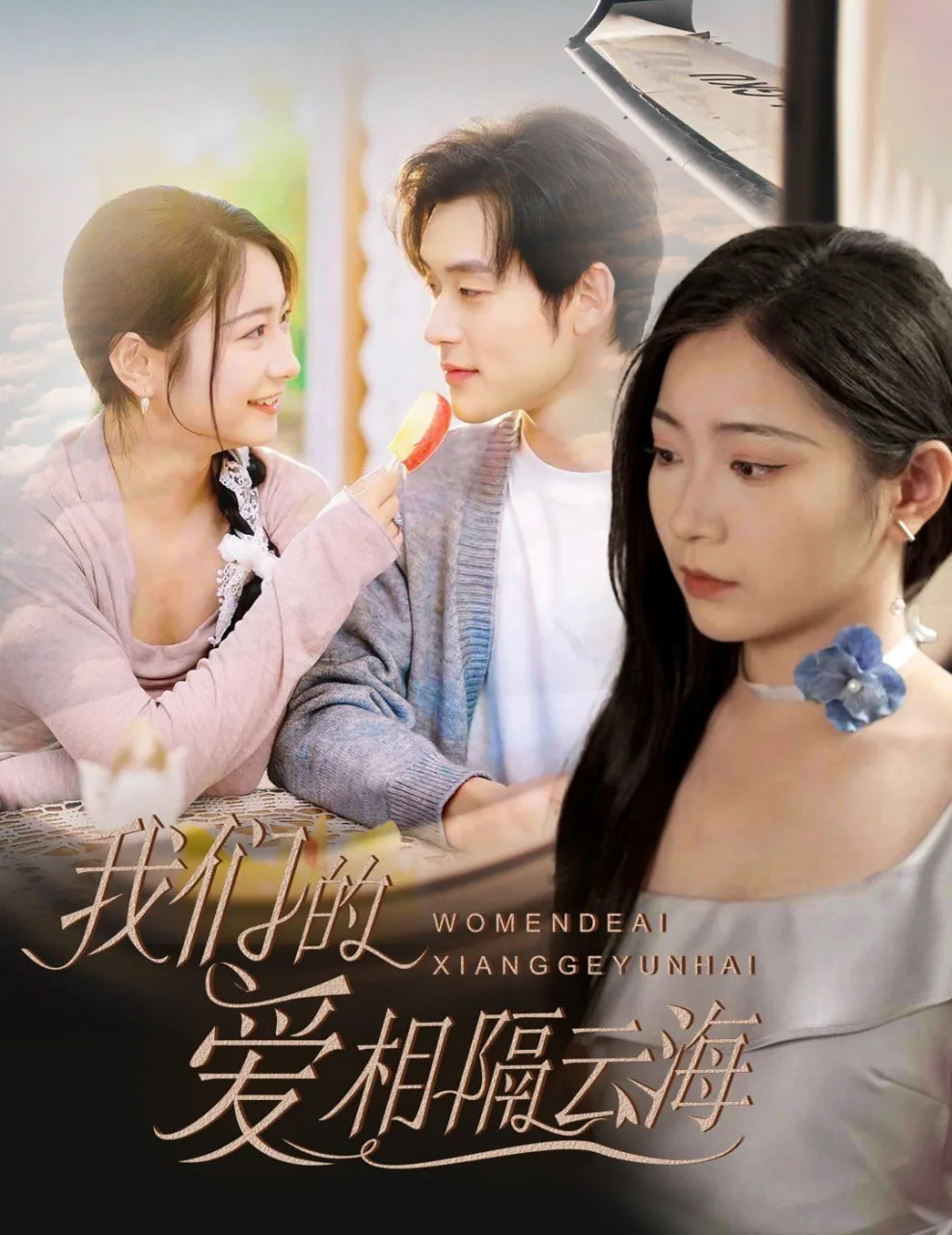 我们的爱相隔云海海报