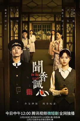闻香识心海报