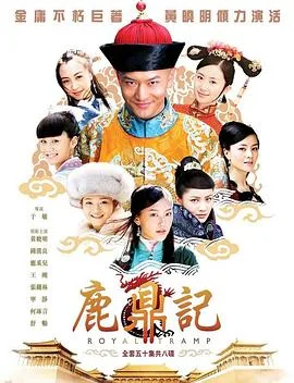 鹿鼎记 2008海报