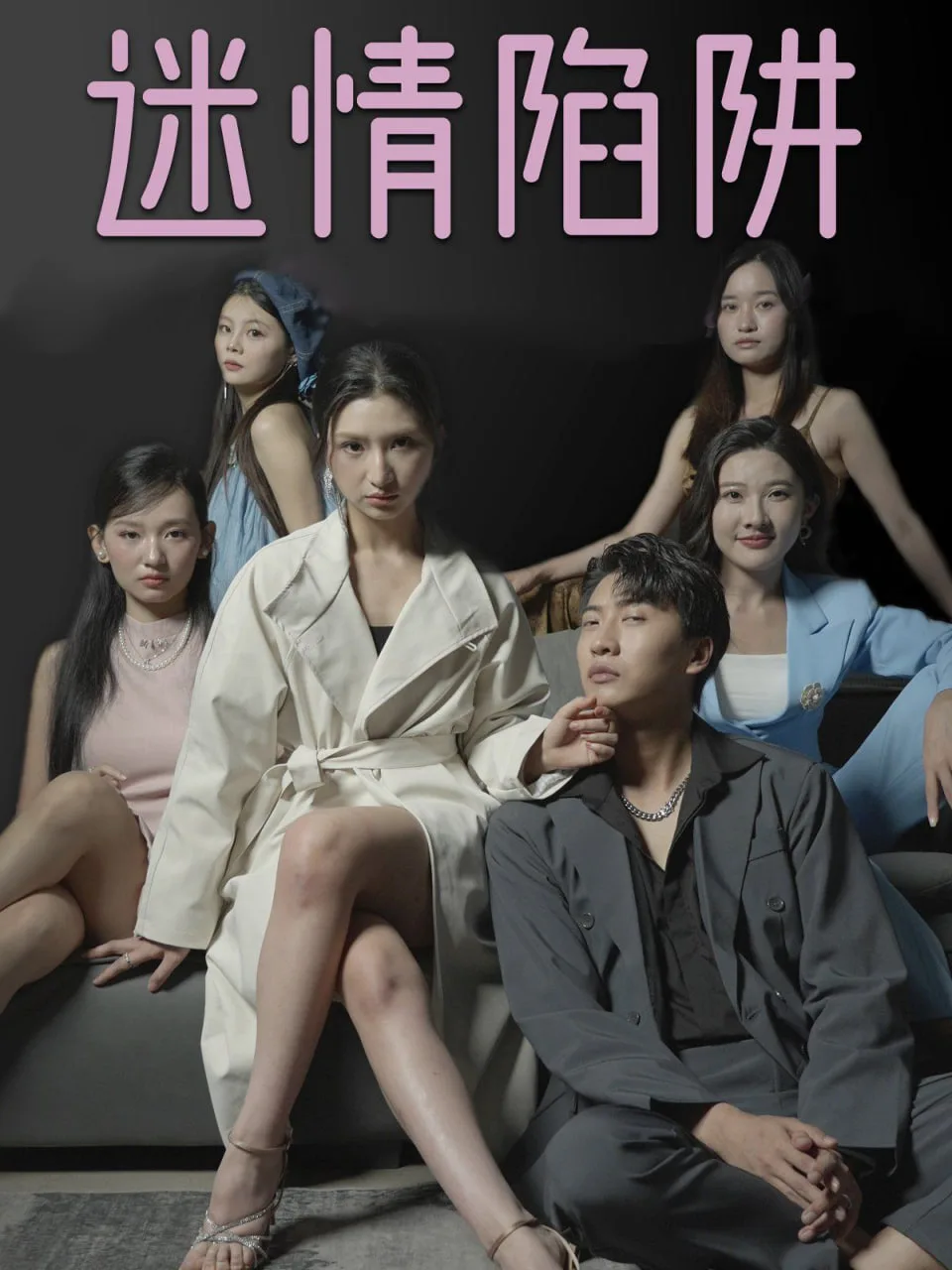 迷情陷阱海报