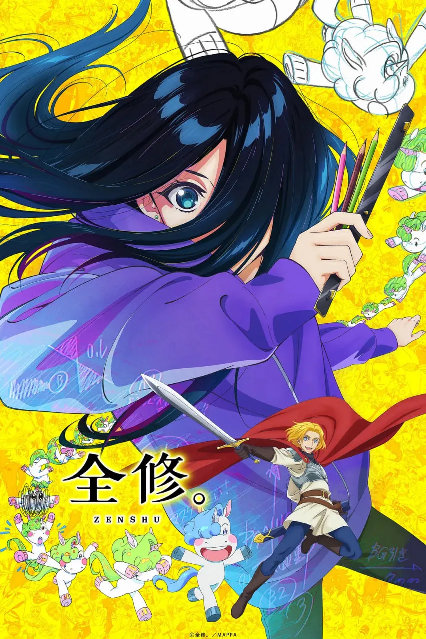 全修 2025海报