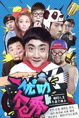 优叻个秀海报
