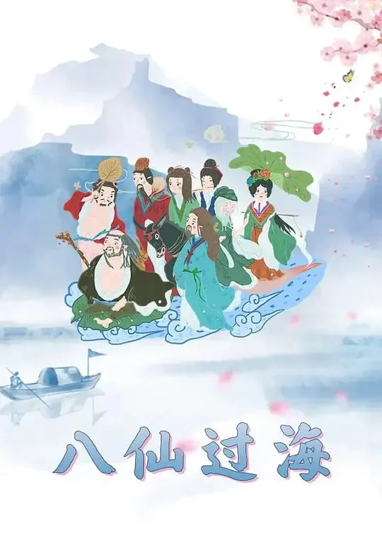 八仙过海海报