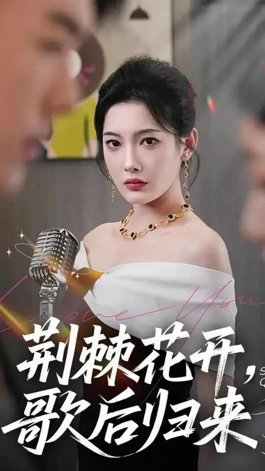 荆棘花开歌后归来海报